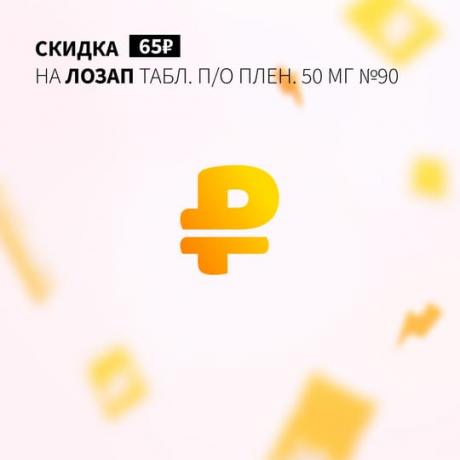 Скидка 65₽ на ЛОЗАП