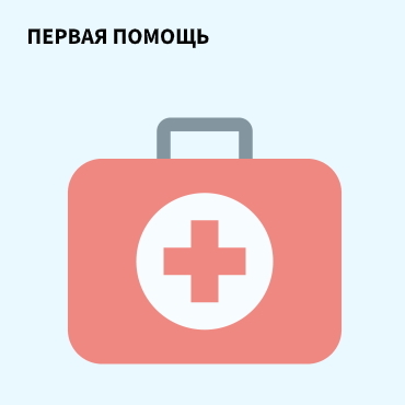 Первая помощь