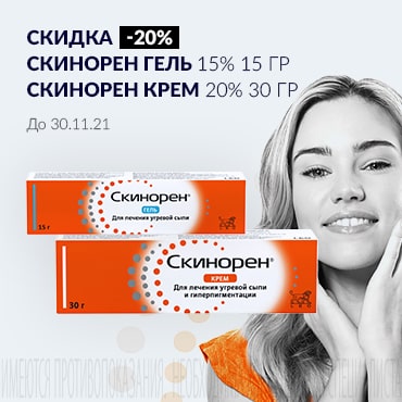 Скидка 20% на СКИНОРЕН гель 15% 15 гр и крем 20% 30 гр.