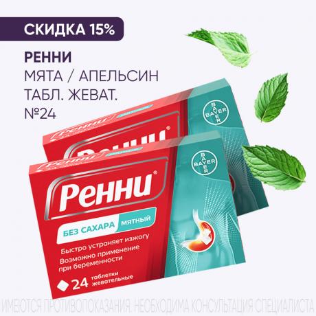 Скидка 15% на РЕННИ табл. жеват. №24