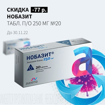 Скидка 77₽ на НОБАЗИТ табл. п/о 250 мг №20