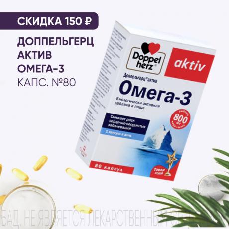 Скидка 150₽ на ДОППЕЛЬГЕРЦ АКТИВ ОМЕГА-3 капс. №80