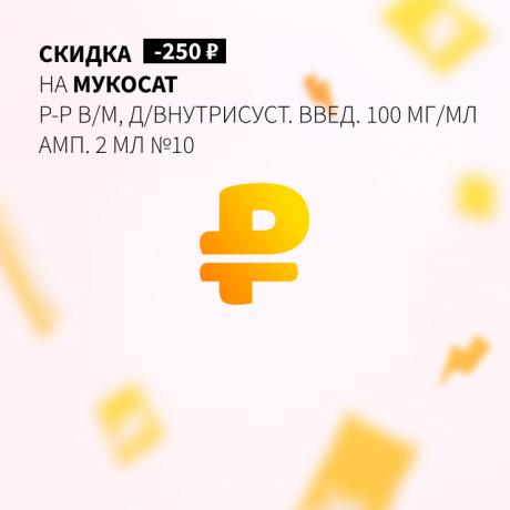 Скидка 250₽ на МУКОСАТ