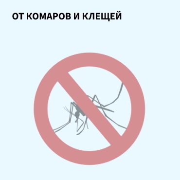 От комаров, клещей