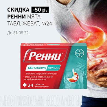 Скидка 50₽ на РЕННИ мята табл. жеват. №24