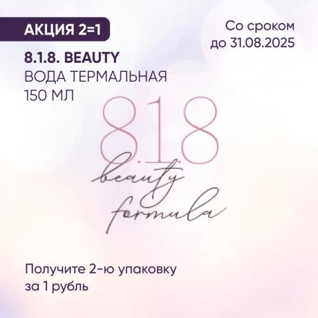 Акция 2=1 на 8.1.8 BEAUTY THERMAL  ВОДА ТЕРМАЛЬНАЯ 150 мл
