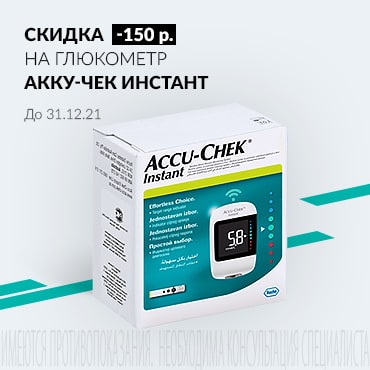 Скидка  150 руб. на глюкометр Акку-Чек Инстант