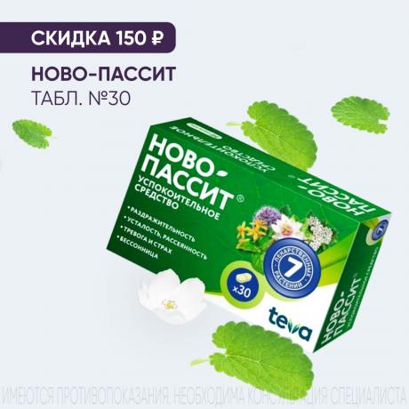 Скидка 150₽ на НОВО-ПАССИТ