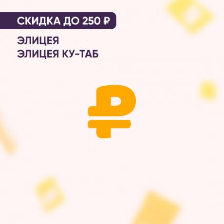 Скидка до 250₽ на ЭЛИЦЕЯ