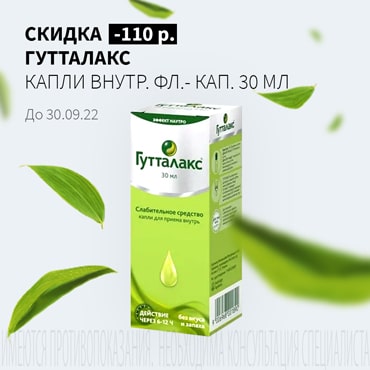 Скидка 110₽ на ГУТТАЛАКС капли внутр. 7,5 мг/мл фл.- кап. 30 мл