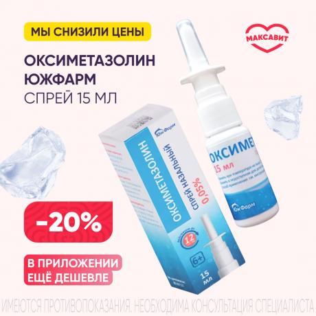 Скидка 20% на ОКСИМЕТАЗОЛИН ЮЖФАРМ спрей назал. 0,05 % фл. 15 мл
