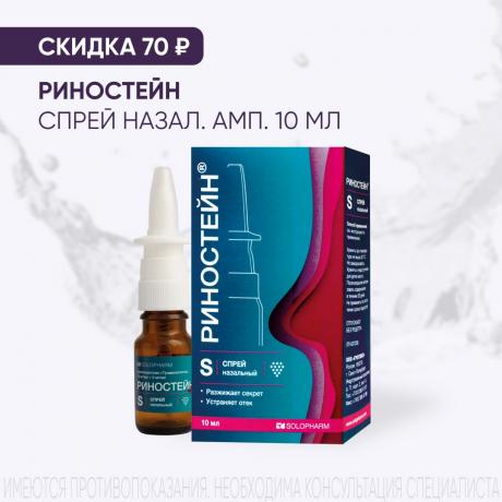 Скидка 70₽ на РИНОСТЕЙН спрей назал. амп. 10 мл