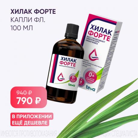 Спеццена 790₽ на ХИЛАК ФОРТЕ