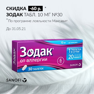Скидка 60 руб. на ЗОДАК табл. 10 мг №30