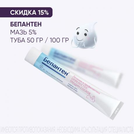 Скидка 15% на продукцию БЕПАНТЕН мазь 5%