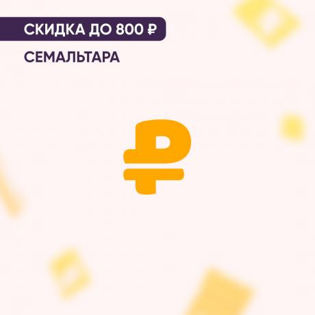 Скидка до 800₽ на продукцию СЕМАЛЬТАРА