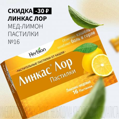 Скидка 30₽ на ЛИНКАС ЛОР