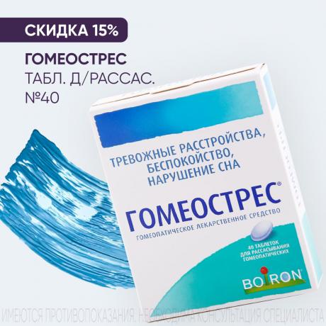 Скидка 15% на ГОМЕОСТРЕС табл. д/рассас. №40