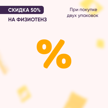 Скидка 50% на вторую упаковку ФИЗИОТЕНЗ