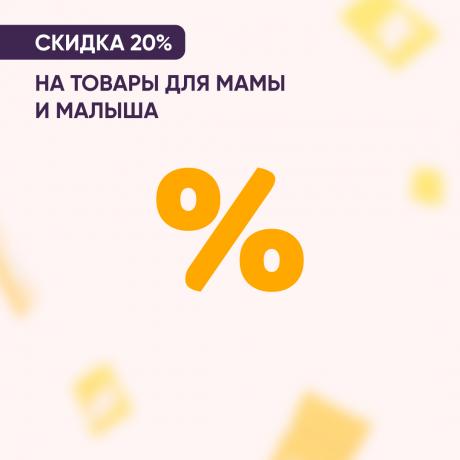 Скидка 20% на товары для мамы и малыша