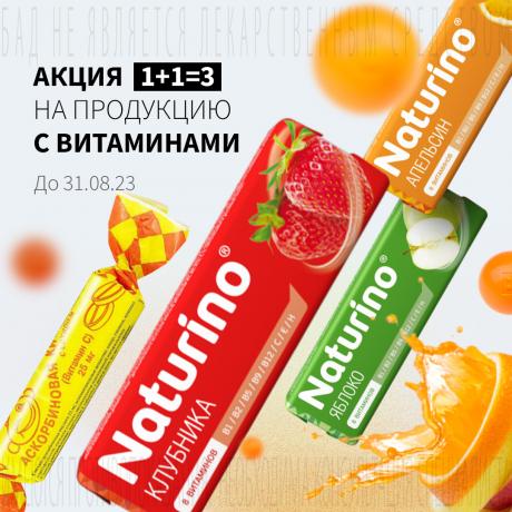 Акция 1+1=3 на продукцию с витаминами