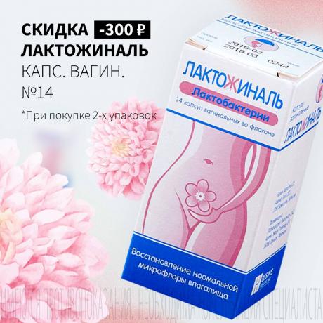 Скидка 300₽ на ЛАКТОЖИНАЛЬ при покупке 2-х упаковок