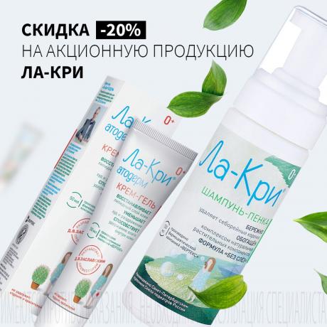 Скидка 20% на ЛА-КРИ