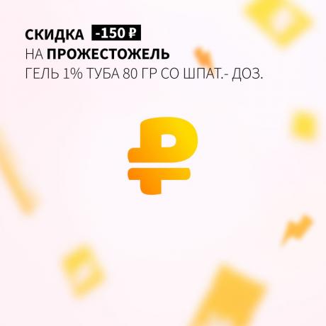 Скидка 150₽ на ПРОЖЕСТОЖЕЛЬ