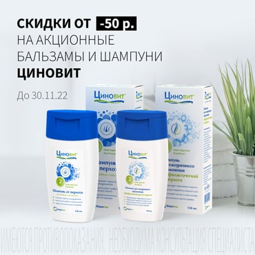 Скидка от 50₽ на акционную продукцию ЦИНОВИТ