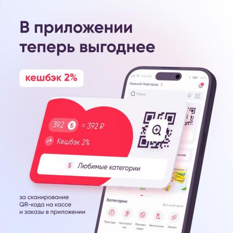 Кешбэк 2% за сканирование QR-кода на кассе и заказы в приложении