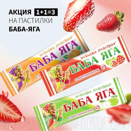 Акция 1+1=3 на БАБА-ЯГА