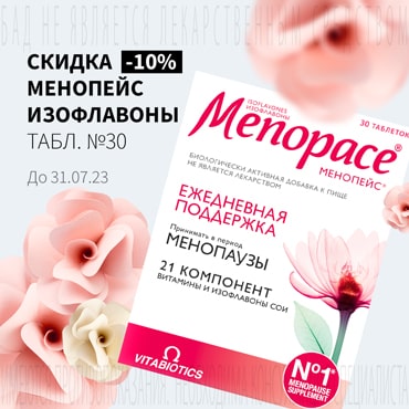 Cкидка 10% на МЕНОПЕЙС ИЗОФЛАВОНЫ табл. №30