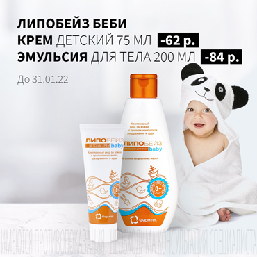 Скидка до 84 руб. на акционную продукцию ЛИПОБЕЙЗ БЕБИ