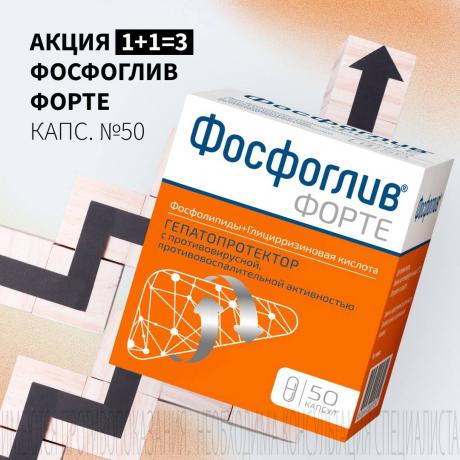 Акция 1+1=3 на ФОСФОГЛИВ ФОРТЕ