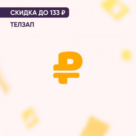 Скидка до 133₽ на ТЕЛЗАП