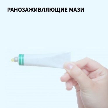 Ранозаживляющие мази