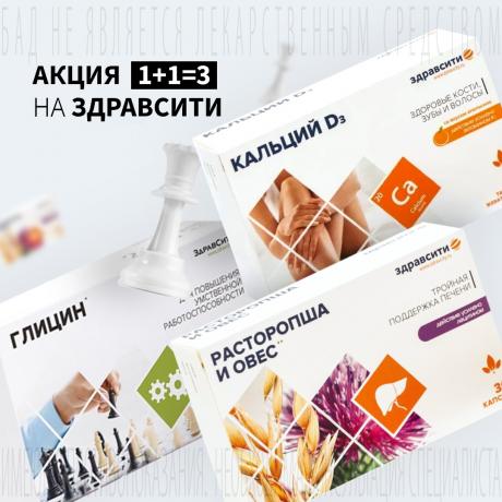 Акция 1+1=3 на ЗДРАВСИТИ
