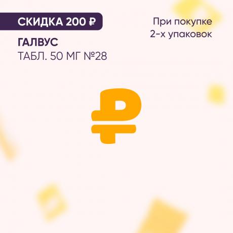Скидка 200₽ на ГАЛВУС табл. 50 мг №28 при покупке 2-х упаковок