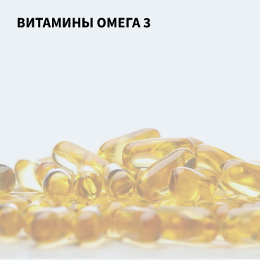 Витамины Омега-3