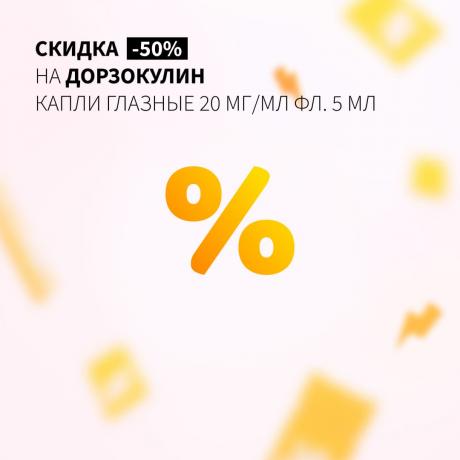 Скидка 50% на ДОРЗОКУЛИН капли глазные