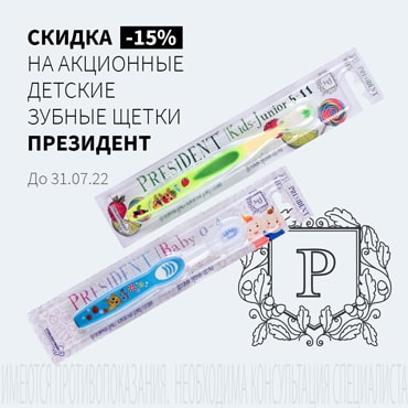 Скидка 15% на детские зубные щетки ПРЕЗИДЕНТ