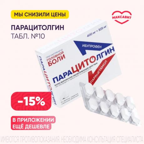 Скидка 15% на ПАРАЦИТОЛГИН табл. п/о плен. 400+325 мг №10