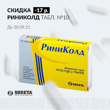 Скидка 17 руб. на РИНИКОЛД табл. №10 