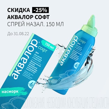 Скидка 25% на АКВАЛОР СОФТ спрей назал. 150 мл