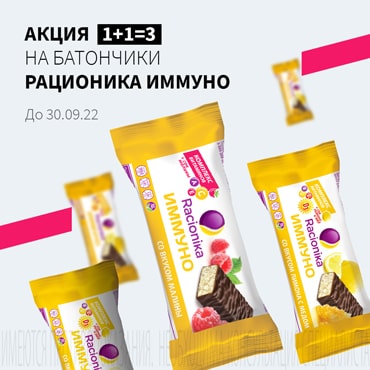 Акция 1 + 1 = 3 на акционную продукцию РАЦИОНИКА