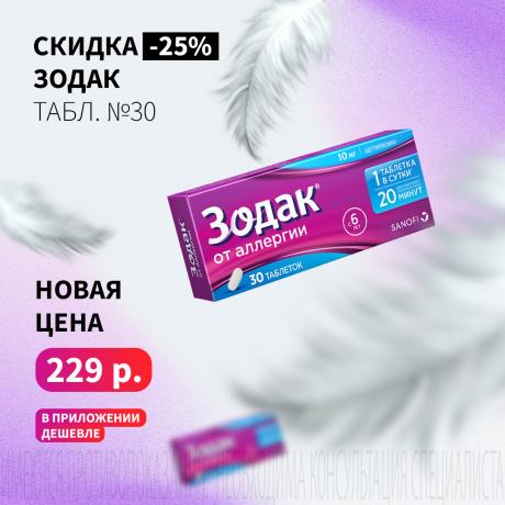 Скидка 25% на ЗОДАК