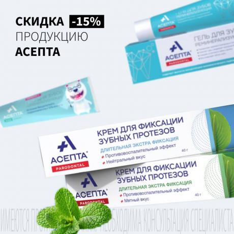Скидка 15% на АСЕПТА