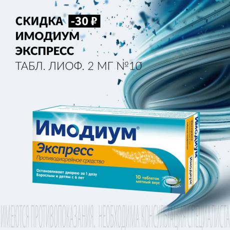 Скидка 30₽ на ИМОДИУМ ЭКСПРЕСС