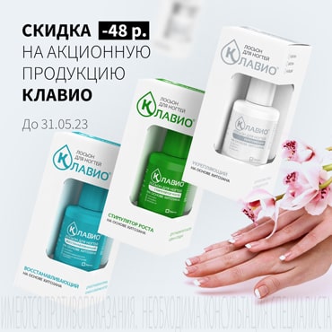 Скидка 48₽ на акционные лосьоны для ногтей КЛАВИО