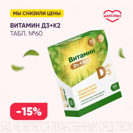 Скидка 15% на ВИТАМИН Д3+К2 табл. 2000 МЕ №60